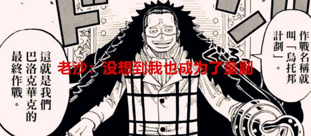 海贼王1056话解读：鹰眼老沙成皇副，索隆：我刚当上第一就下来了