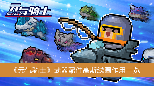 元气骑士武器配件高斯线圈有什么作用-元气骑士武器配件高斯线圈作用一览