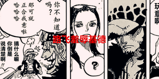 海贼王1056话解读：基德被路飞羞辱，三船长却瞧不起古代兵器冥王
