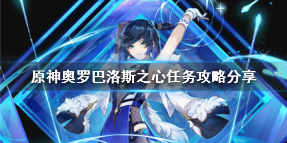 原神奥罗巴洛斯之心任务怎么做-奥罗巴洛斯之心任务攻略分享