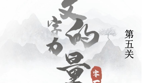 文字的力量第五关开瓶子怎么过-文字的力量开瓶子图文通关攻略