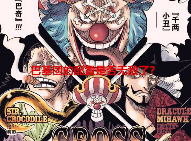 海贼王：巴基团的配置，是否已经超越了红发团？网友道出真相