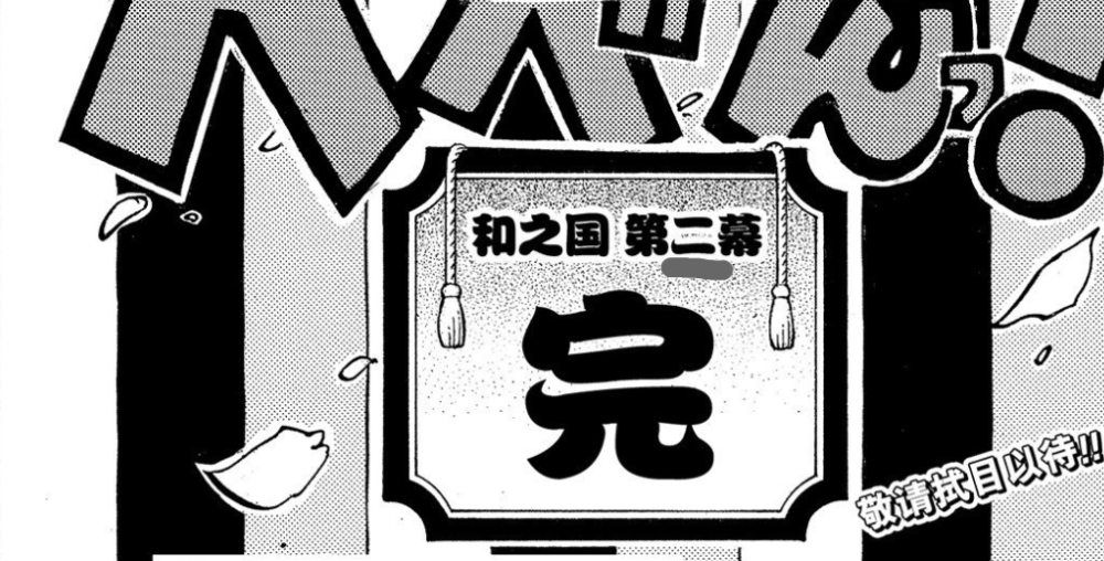 海贼王1057话情报：笑死，大和被尾田打脸，草帽团第十人成谜