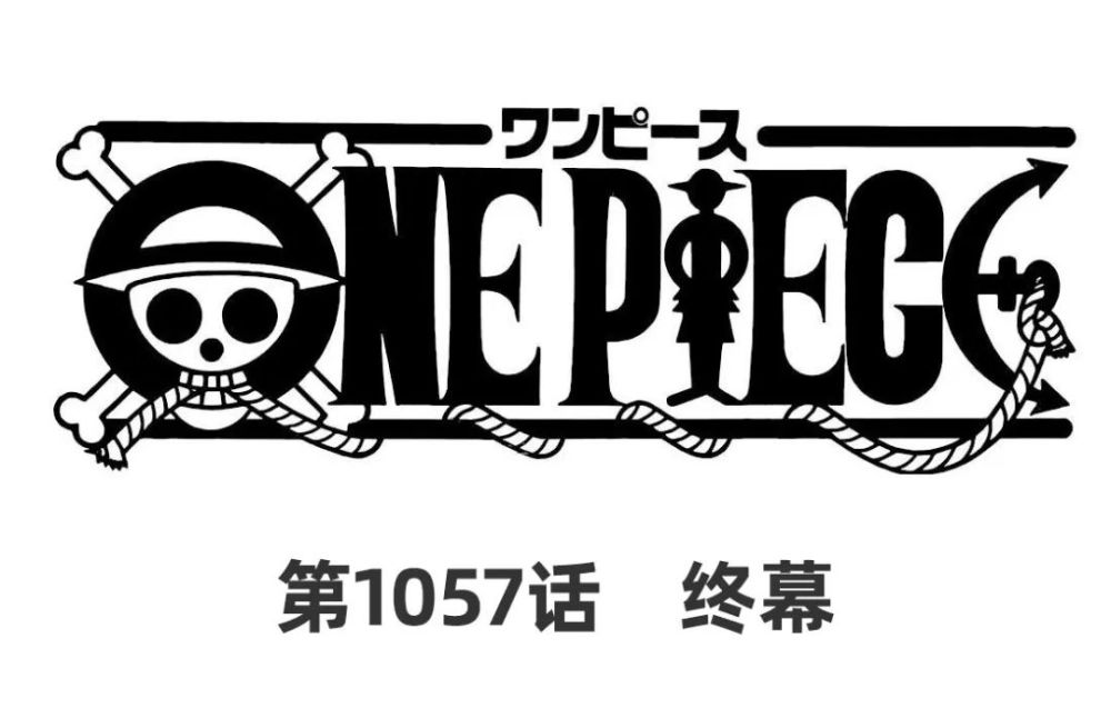 海贼王1057话正式情报：和之国篇谢幕，大和没上船，路飞留下团旗