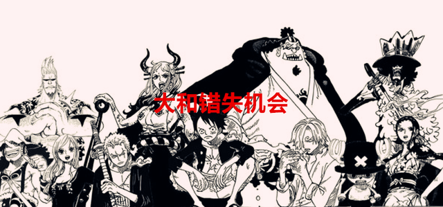 海贼王1057话：路飞静悄悄收割了冥王，大和留下是预防黑胡子捡漏