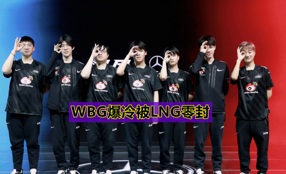 LPL夏季赛出现“4抢2”局面，RNG迎来关键一战，TES决定2队生死