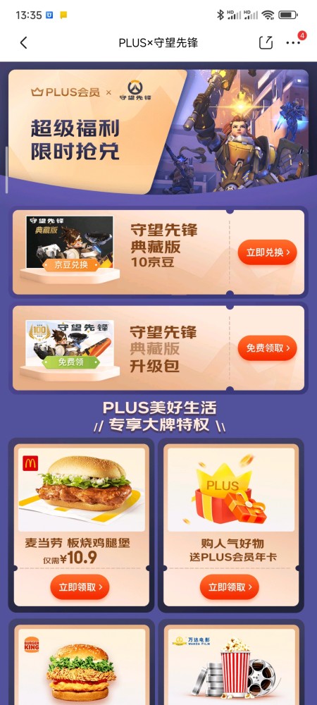 《守望先锋》联名京东 Plus，10 京豆兑换游戏典藏版或升级包