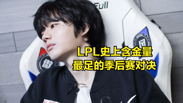 RNG和EDG粉丝集体破防？LPL知名解说聊季后赛赛程：都是魔鬼赛程