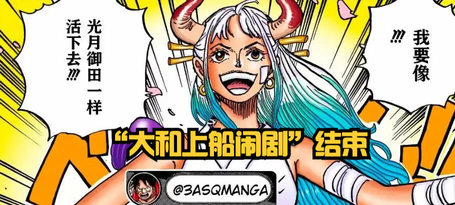 海贼王1057话：“大和上船闹剧”结束！真爱粉疯了，网友：小丑
