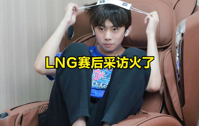 LNG赛后采访火了，小虎直播认可DOINB实力：LPL冠军比MSI难拿