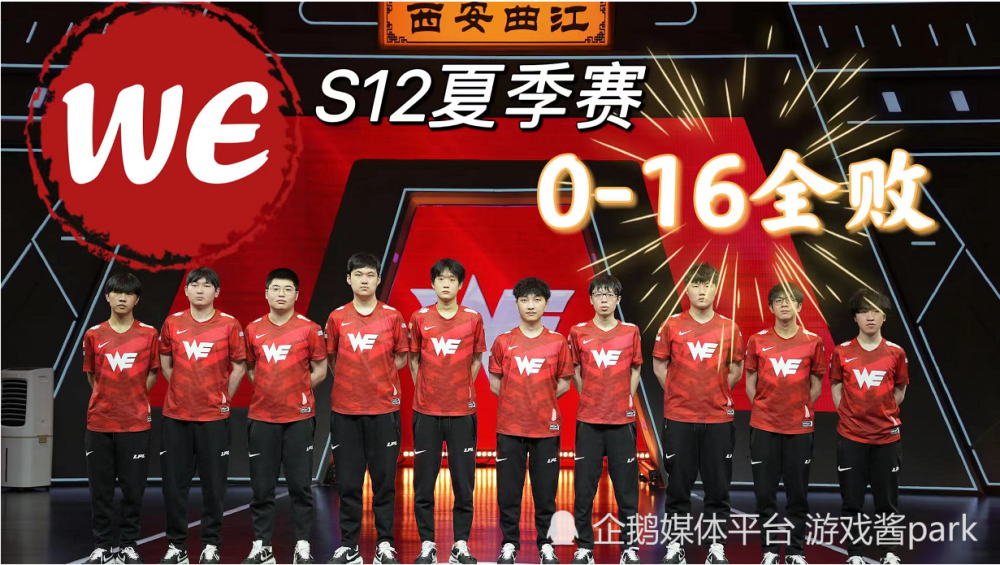 WE夏季赛0-16全败收官，WE老板发文：花了建队以来第二多的预算！