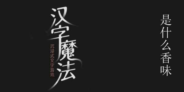汉字魔法是什么香味攻略-汉字魔法是什么香味图文通关攻略