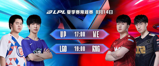 8月14日LPL：WE最后一次冲击首胜；RNG冲击复活甲