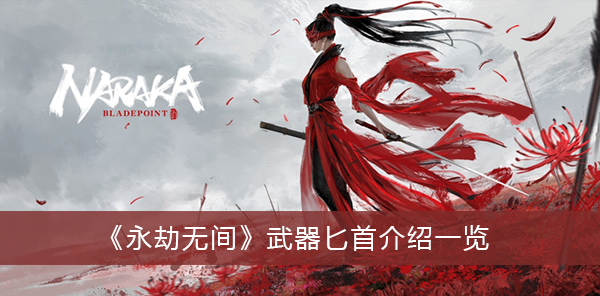 永劫无间武器匕首是什么-永劫无间武器匕首介绍一览