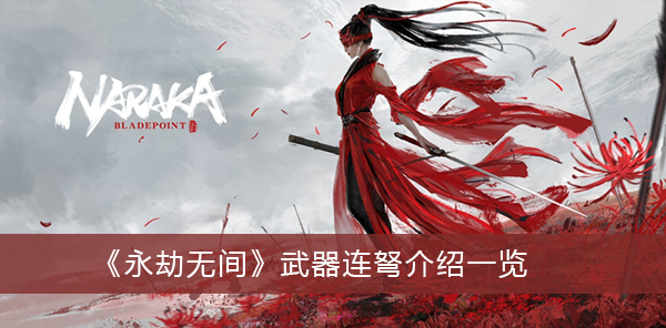 永劫无间武器连弩是什么-永劫无间武器连弩介绍一览