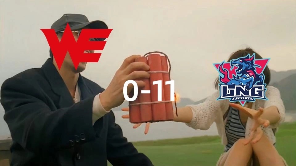 不在今天！WE全败收官，居然不是历史第一