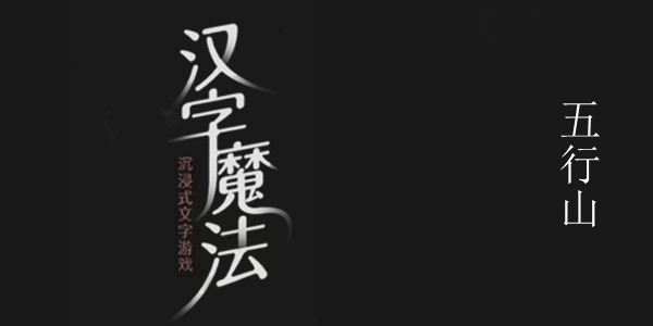 汉字魔法五行山攻略-汉字魔法五行山图文通关攻略