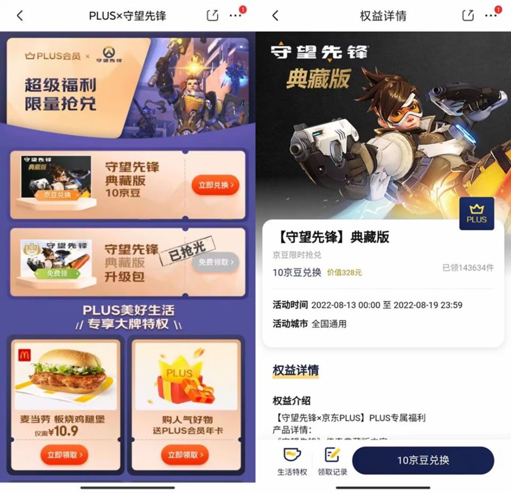 《守望先锋》联动京东会员，典藏版仅需10京豆兑换