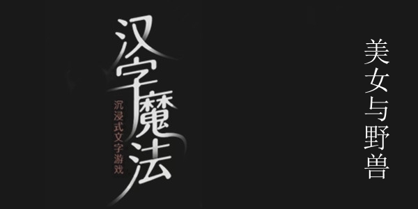 汉字魔法美女与野兽攻略-汉字魔法美女与野兽图文通关攻略