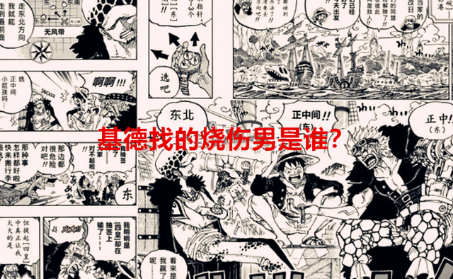 海贼王1057话：基德找的烧伤男是谁？罗杰船员出场，又是路飞亲戚