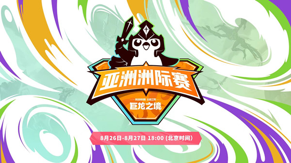 云顶之弈2022亚洲杯什么时候开始-云顶之弈2022亚洲杯开始时间详情一览