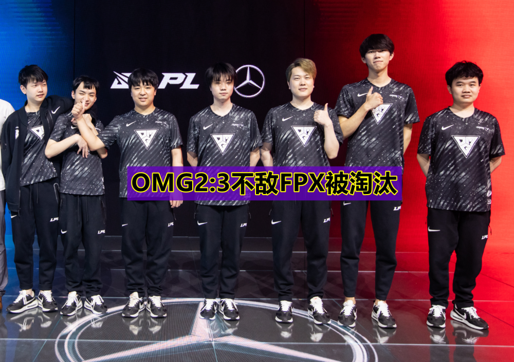 OMG2：3不敌FPX，季后赛一轮游，LPL解说“罚站4小时”引热议！