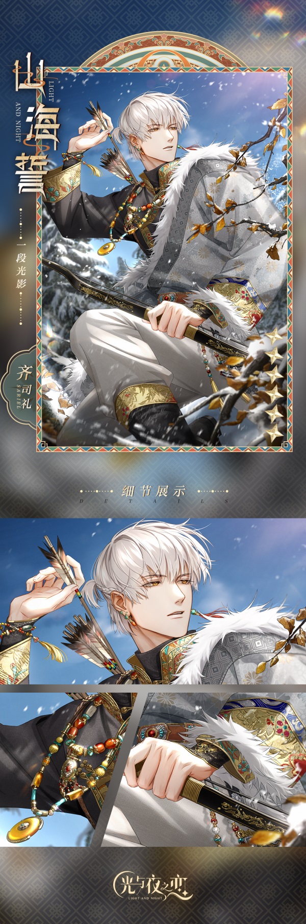 千山共色,拾秋赏景《光与夜之恋》齐司礼生日版本即将上线!