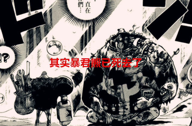海贼王1058话：暴君熊已死去了，他的躯体本身就等同于遗言机器