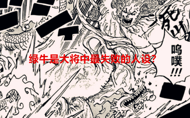海贼王：绿牛是大将中人设最失败的角色？尾田：你们不懂我的用意