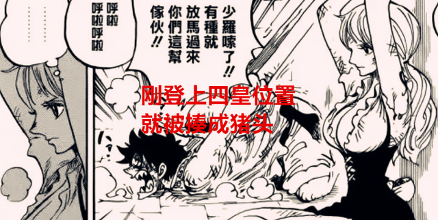 海贼王1058话：刚登上四皇位置，就被揍成猪头，尾田不该画这镜头