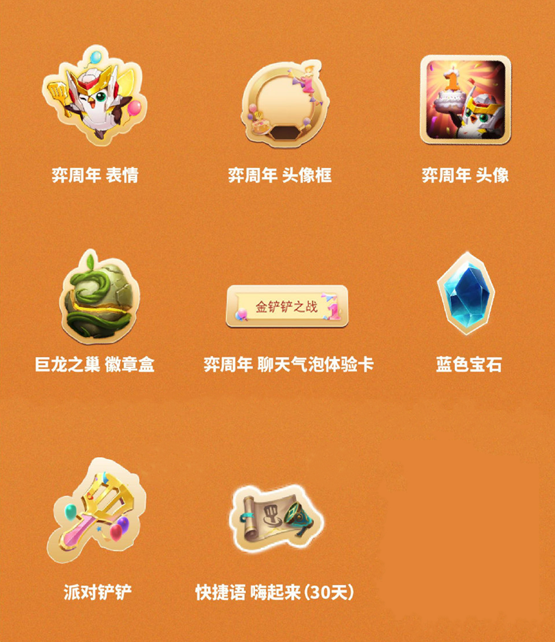 《金铲铲之战》周年庆,小小英雄免费送