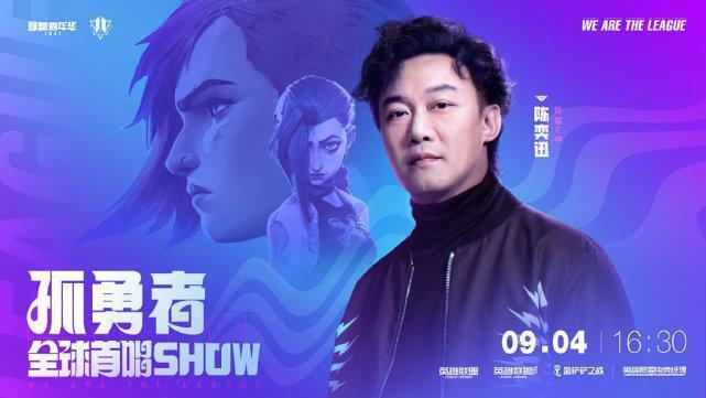 LPL夏决只是安排在炮灰档，冒泡赛倒是请来陈奕迅，官方这波操作怎么看？