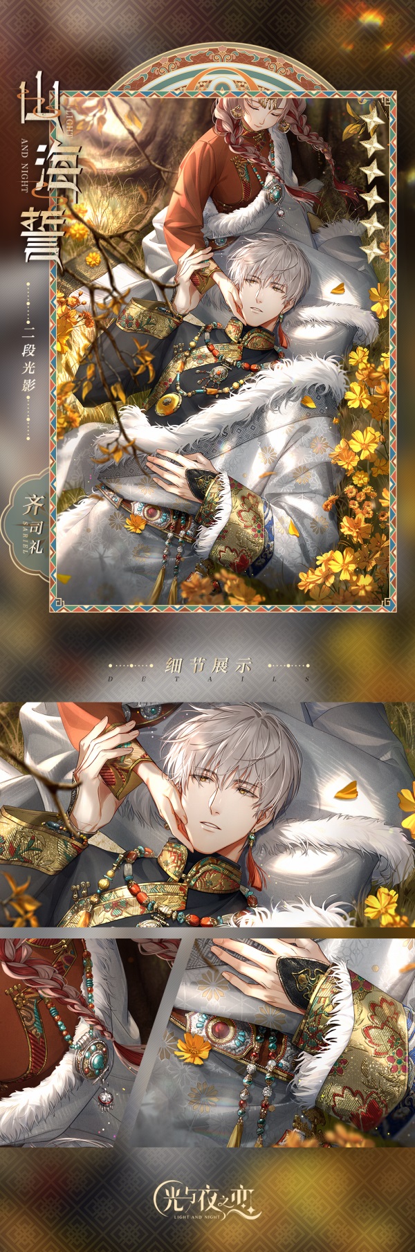 千山共色,拾秋赏景《光与夜之恋》齐司礼生日版本即将上线!