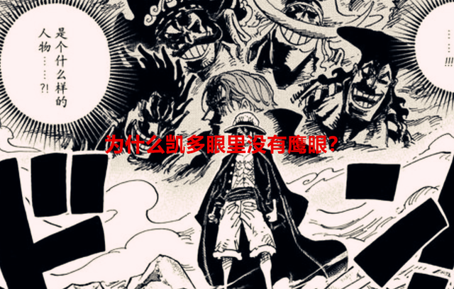 海贼王1058话：鹰眼被称为第一剑豪，为何凯多的眼里却没有他？