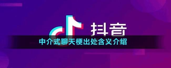 中介式聊天是什么梗-抖音中介式聊天梗出处含义介绍