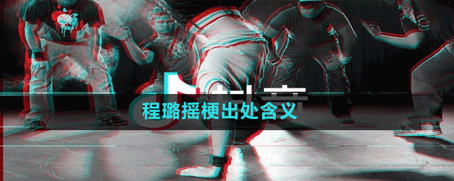 程璐摇是什么梗-抖音程璐摇梗出处含义