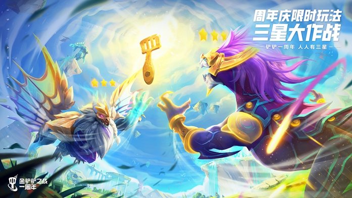 《金铲铲之战》周年庆,小小英雄免费送