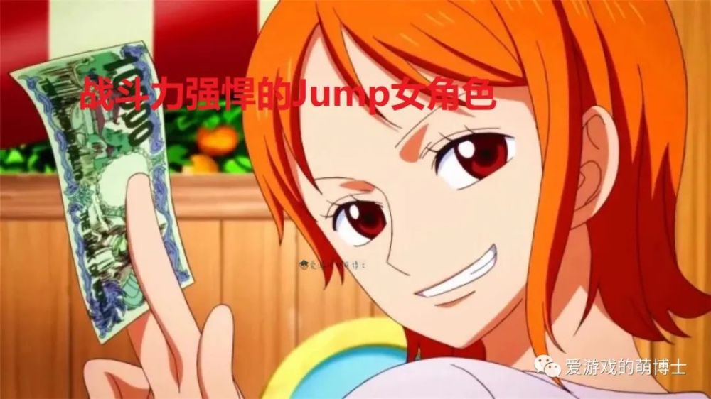日本网友票选“战斗力强悍的Jump女角色”，阿拉蕾夺冠