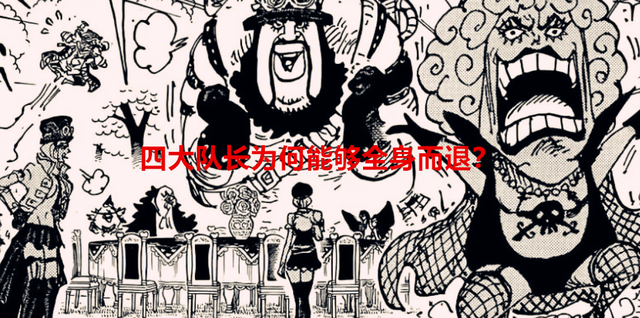 海贼王1058话解读：革命军四大队长全身而退，大将变成了摆设？