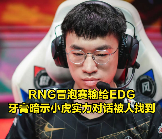 牙膏暗讽小虎发言火了：当初被RNG粉丝骂没情商，如今却无法反驳