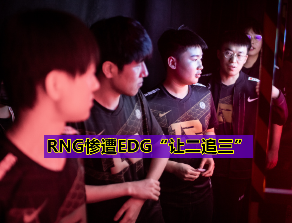 RNG被EDG“让二追三”或将无缘S赛，MLXG锐评：小虎的问题太大！