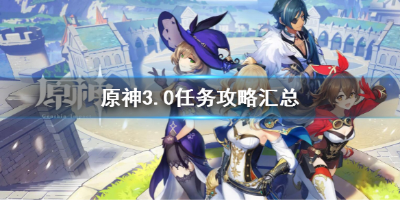 原神3.0任务攻略汇总-原神3.0任务一览_星夜之章