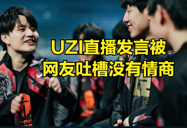 UZI解说RNG火了，网友吐槽UZI情商低：RNG进入世界赛对你有好处
