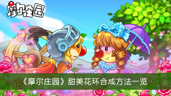 摩尔庄园甜美花环怎么合成-摩尔庄园甜美花环合成方法一览