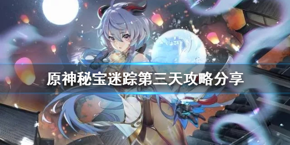 原神秘宝迷踪第三天怎么玩-原神秘宝迷踪第三天攻略分享