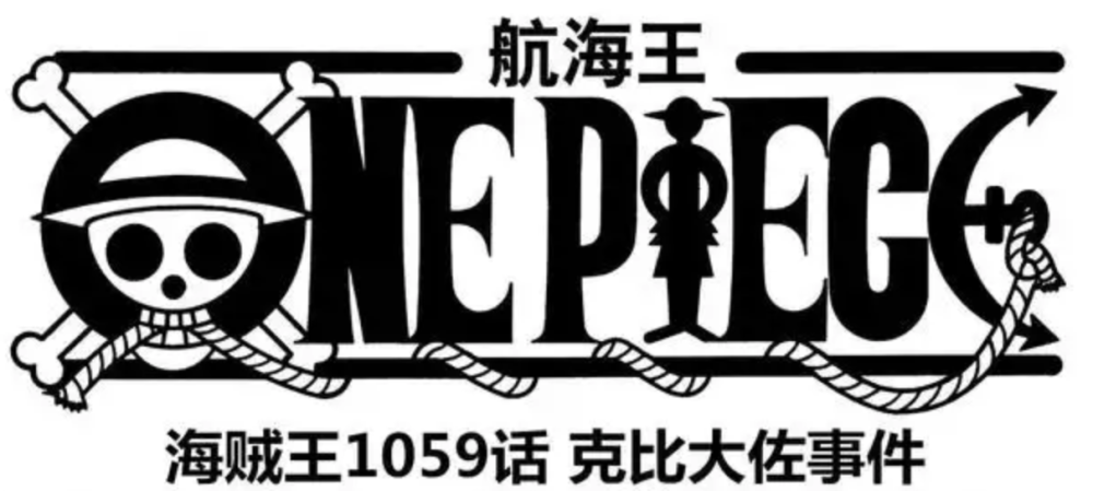 海贼王1059，雷利跟黑胡子达成交易，SSG是烬和巨人族的结合体