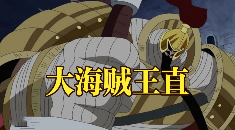 海贼王1059话：大海贼王直亮相！曾是蜂巢岛霸主，但被黑胡子击败