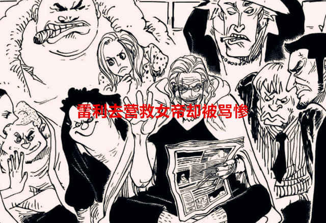海贼王1059话：雷利去营救女帝却被骂惨，夏琪是前任九蛇岛的女皇