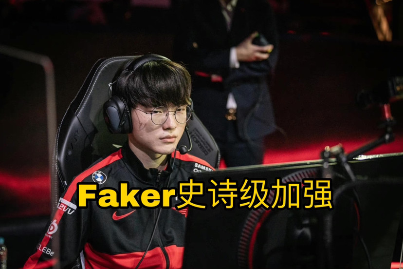 S12世界赛版本敲定！faker史诗级加强，lpl如何应对？