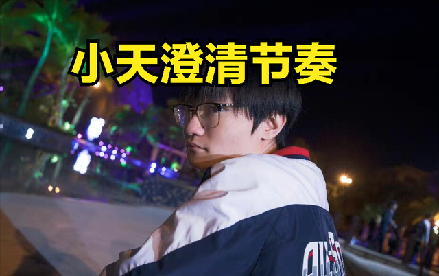 TES小天自嘲发言火了：听你们的话，希望世界赛的时候不要嘲讽我